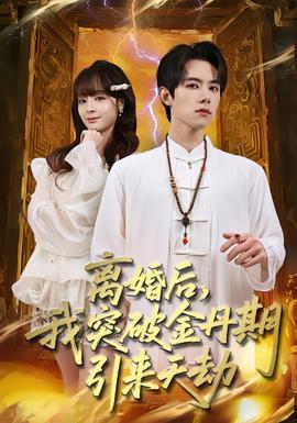 離婚后，我突破金丹期，引來天劫(全集)
