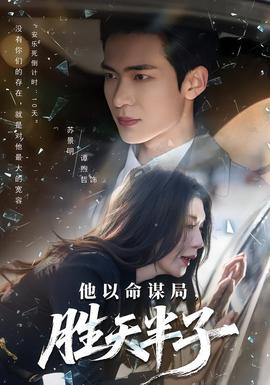 他以命謀局，勝天半子(全集)