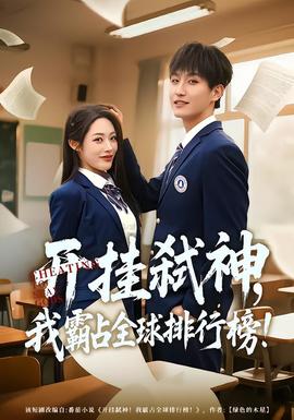 開掛弒神，我霸占全球排行榜(全集)