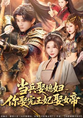 當(dāng)兵娶媳婦，你娶完王妃娶女帝(全集)