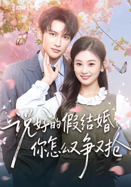 說好的假結(jié)婚，你怎么又爭又搶(全集)