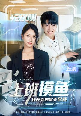 上班摸魚(yú)，我迎娶白富美總裁(全集)