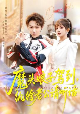 魔頭娘子駕到，紈绔老公請聽話(全集)