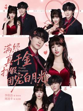 滿(mǎn)級(jí)真千金打假團(tuán)寵白月光(全集)