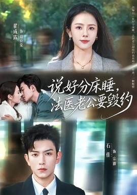 說好分床睡，法醫(yī)老公要毀約(全集)