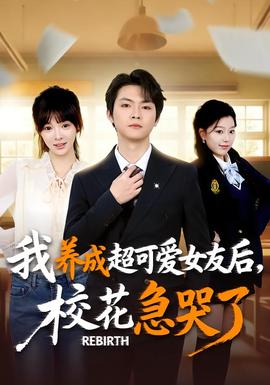 重生不當(dāng)舔狗，?；ū罎⒘?全集)