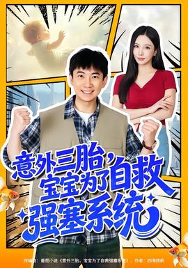 意外三胎，寶寶為了自救強(qiáng)塞系統(tǒng)(全集)