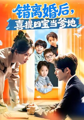 錯離婚后，喜提四寶當(dāng)?shù)?全集)