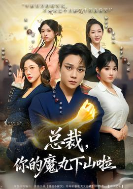 總裁，你的魔丸下山啦(全集)