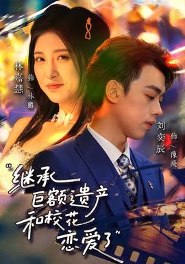 繼承巨額遺產(chǎn)，和校花戀愛了(全集)