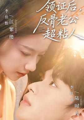 領證后，反骨老公超粘人(全集)