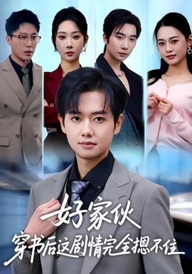 好家伙穿書(shū)后這劇情完全摁不住(全集)