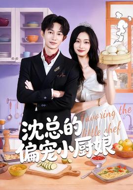 沈總的偏寵小廚娘(全集)