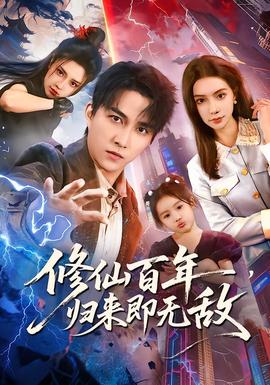 修仙百年，歸來即無敵(全集)