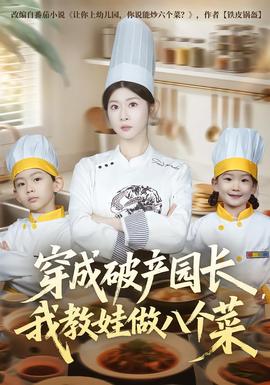 穿成破產(chǎn)園長，我教娃做八個菜(全集)
