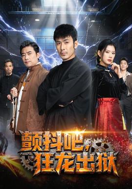 顫抖吧，狂龍出獄(全集)