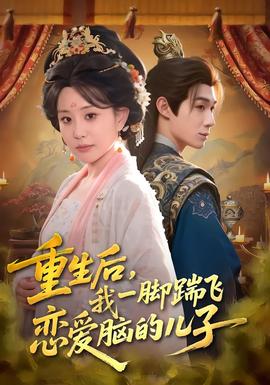 重生后，我一腳踹飛戀愛(ài)腦的兒子(全集)