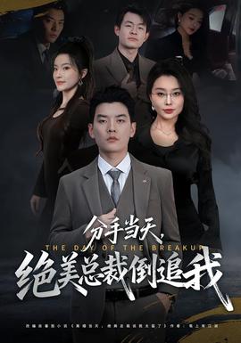 分手當(dāng)天，絕美總裁倒追我(全集)