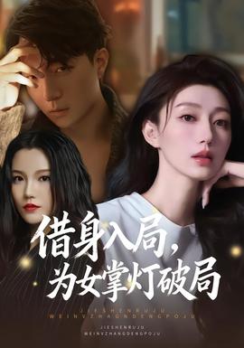 借身入局，為女掌燈破局(全集)