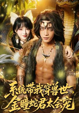 系統(tǒng)帶我穿獸世，金瞳蛇君太會寵(全集)