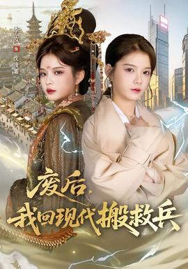 廢后，我回現(xiàn)代搬救兵(全集)