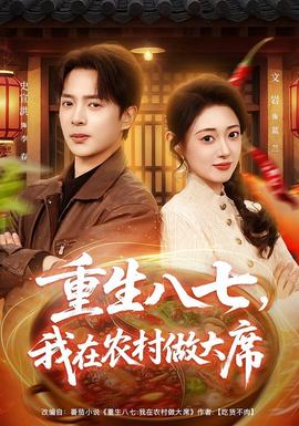 重生八七，我在農村做大席(全集)
