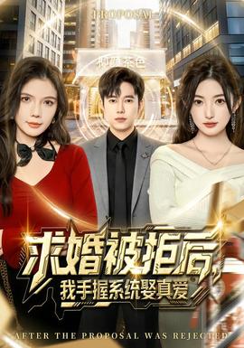 求婚被拒后，我手握系統(tǒng)娶真愛(全集)