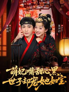 萌妃嘴甜心黑，世子卻寵她如寶(全集)