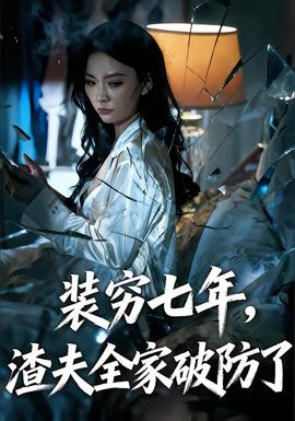 裝窮七年，渣夫全家破防了(全集)