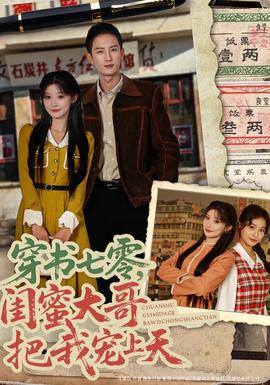 穿書(shū)七零，閨蜜大哥把我寵上天(全集)