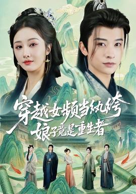 穿越女頻當紈绔，娘子竟是重生者(全集)