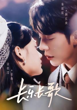 長(zhǎng)樂長(zhǎng)歌(全集)