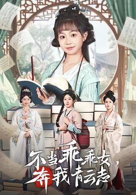 不當乖乖女，奔我青云志(全集)