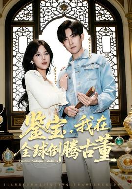 鑒寶，我在全球倒騰古董(全集)