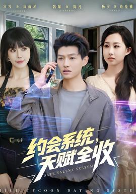 約會系統(tǒng)，天賦全收(全集)