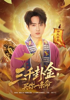 三千卦金，買你一條命(全集)