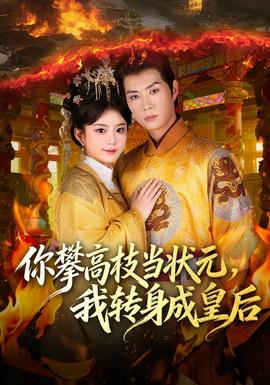 你攀高枝當(dāng)狀元，我轉(zhuǎn)身成皇后(全集)