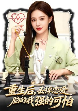 重生后，丟掉戀愛腦的我強的可怕(全集)