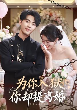 為你入獄，你卻提離婚(全集)