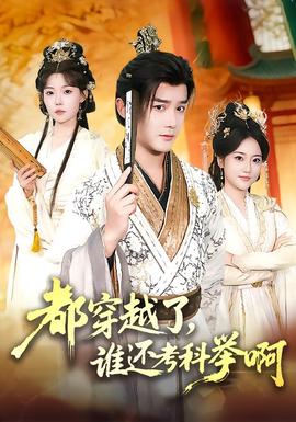 都穿越了，誰(shuí)還考科舉啊(全集)