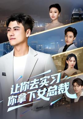 讓你去實(shí)習(xí)，你拿下女總裁(全集)