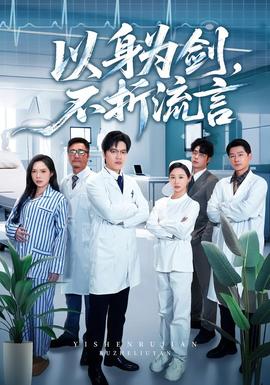 以身為劍，不折流言(全集)