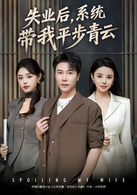 失業(yè)后，系統(tǒng)帶我平步青云(全集)