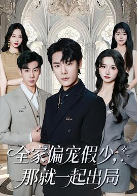 全家偏寵假少，那就一起出局(全集)