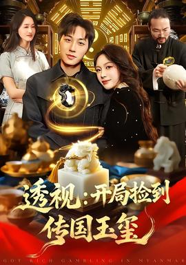 透視：開局撿到傳國(guó)玉璽(全集)