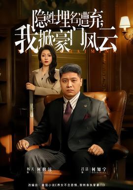 隱姓埋名遭棄，我掀豪門風(fēng)云(全集)