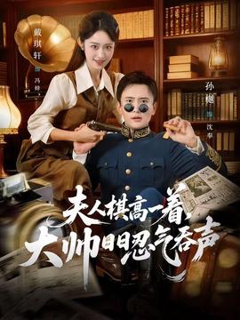 夫人棋高一著，大帥日日忍氣吞聲(全集)