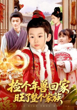 撿個年獸回家，旺了整個家族(全集)