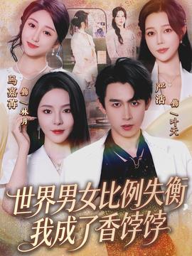 世界男女比例失衡，我成了香餑餑(全集)