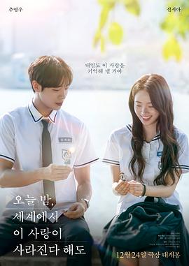 今夜，就算這份愛(ài)戀?gòu)氖澜缟舷?韓國(guó)版)